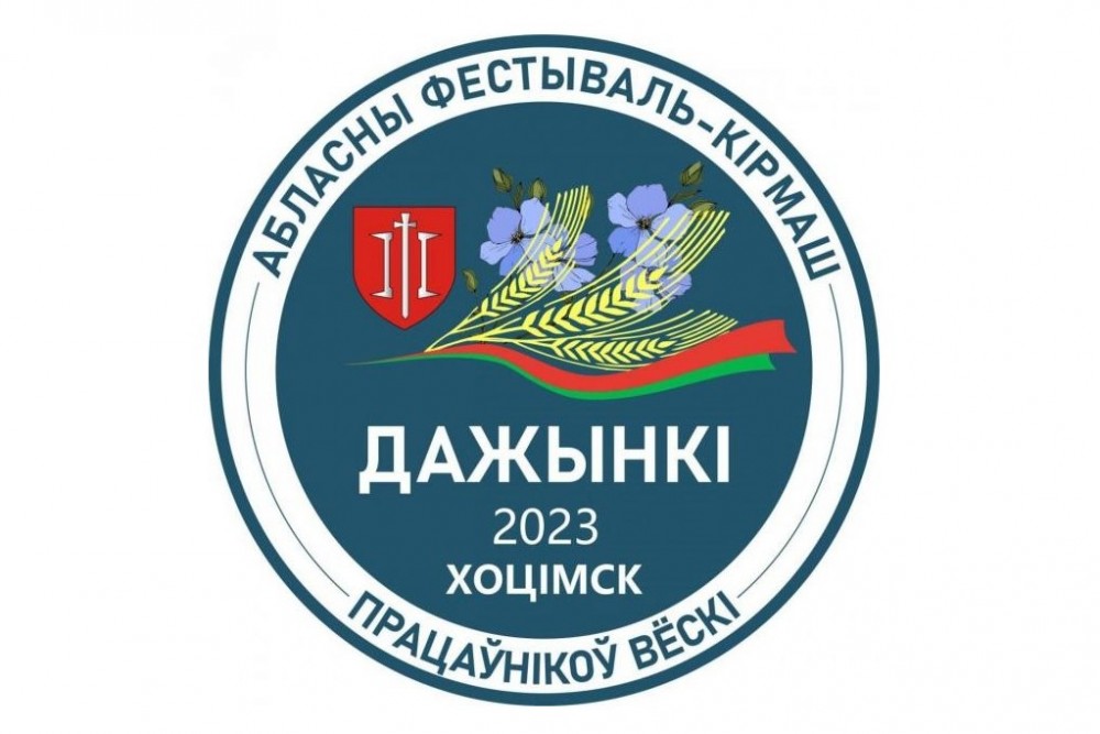 7 октября в Хотимске пройдет областной фестиваль-ярмарка тружеников села Могилевской области «Дажынкi-2023»