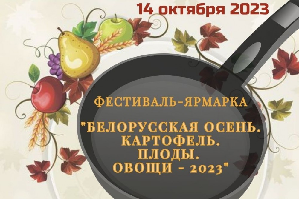 14 октября 2023 г. в РУП "Институт плодоводства" пройдет Фестиваль-ярмарка "Белорусская осень. Картофель. Плоды. Овощи - 2023"