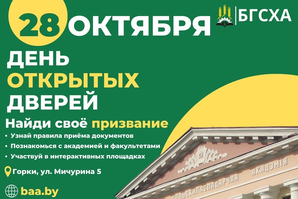 28 октября 2023 года в УО БГСХА пройдет «День открытых дверей» для учащихся школ, колледжей и их родителей