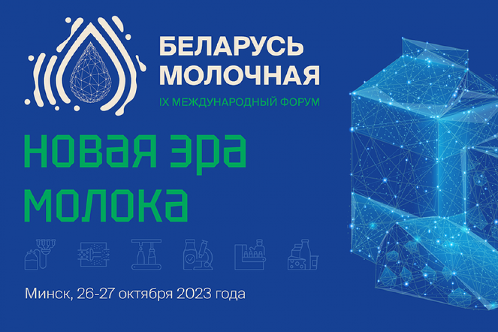 26–27 октября 2023 года пройдёт IX Международный форум «Беларусь молочная»