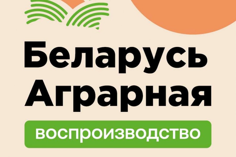 8 декабря 2023 пройдет II Международный форум «Беларусь аграрная. Воспроизводство»